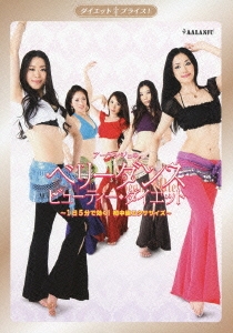 アーランジュのベリーダンス ビューティー・ダイエット ～1日5分で効く! 初中級エクササイズ～