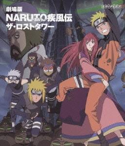 劇場版 NARUTO-ナルト- 疾風伝 ザ･ロストタワー