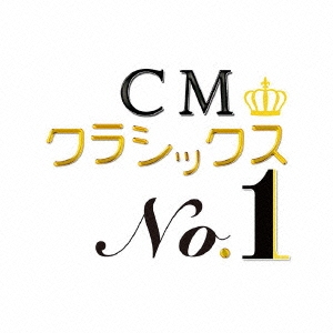 CMクラシックス No.1