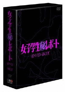 女子学生(秘)レポート DVD-BOX
