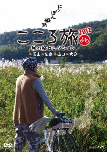 期間限定】 にっぽん縦断こころ旅2012 秋の旅セレクション DVD-BOX 三