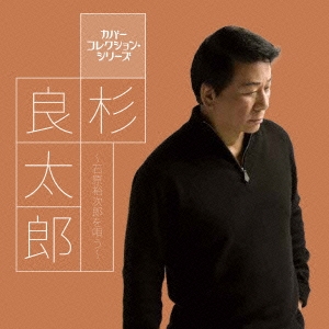 杉良太郎～石原裕次郎を唄う～ CD