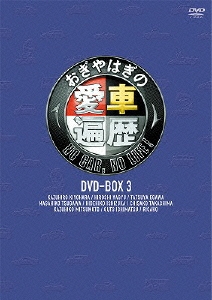 おぎやはぎの愛車遍歴 NO CAR, NO LIFE! DVD-BOX 3