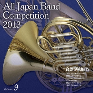 全日本吹奏楽コンクール2013 Vol.9 高等学校編IV