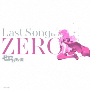 ゼロの使い魔 Last Song from ZERO