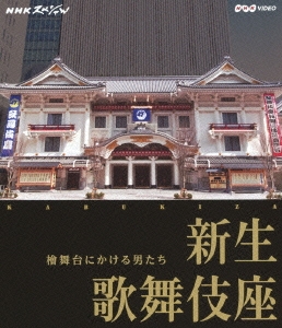 NHKスペシャル 新生 歌舞伎座 檜舞台にかける男たち