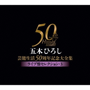 五木ひろし芸能生活50周年記念大全集～ライブ盤セレクション･3～