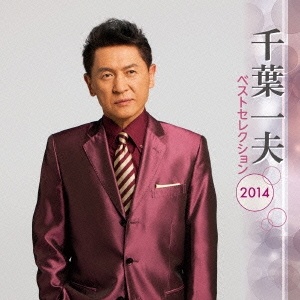 千葉一夫 ベストセレクション2014