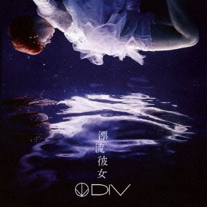 漂流彼女 [CD+DVD]＜初回生産限定盤＞