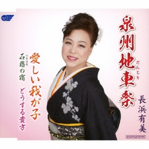 泉州地車祭/愛しい我が子/石蕗の宿/どうする貴方