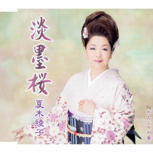 淡墨桜/だんじりの華