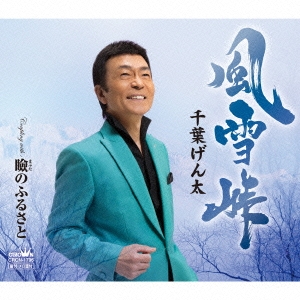 風雪峠/瞼のふるさと