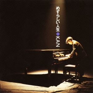 めずらしい人生＜生産限定盤＞