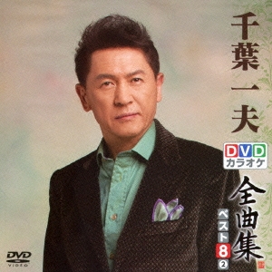 千葉一夫DVDカラオケ全曲集ベスト8 vol.2