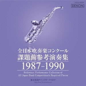 全日本吹奏楽コンクール課題曲参考演奏集 1987-1990