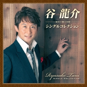 谷龍介 シングルコレクション ［CD+DVD］