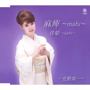 麻痺～mahi～/化粧坂(けわいざか)