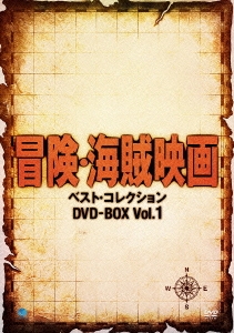冒険・海賊映画 ベスト・コレクション DVD-BOX Vol.1