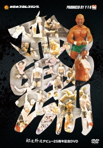 矢野通プロデュース 邪道・外道デビュー25周年記念DVD