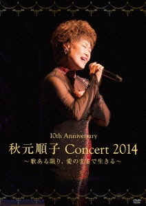秋元順子コンサート2014 ～歌ある限り、愛のままで生きる～