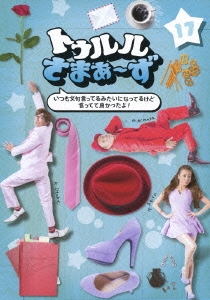 トゥルルさまぁ～ず ～いつも文句言ってるみたいになってるけど言ってて良かったよ!～