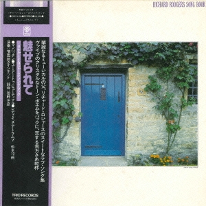 リチャード・ロジャース・ソングブック～魅せられて＜完全初回受注生産限定盤＞