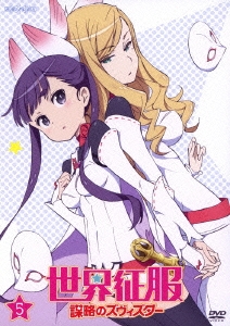 世界征服 謀略のズヴィズダー 5＜通常版＞