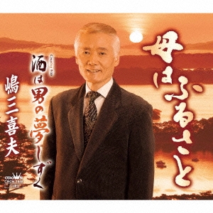 母はふるさと/酒は男の夢しずく