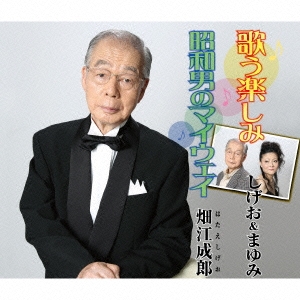 歌う楽しみ/昭和男のマイウェイ