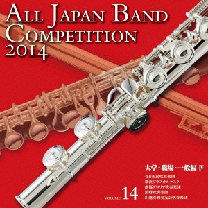 全日本吹奏楽コンクール2014 Vol.14 大学・職場・一般編IV
