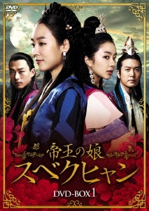 帝王の娘 スベクヒャン DVD-BOX1