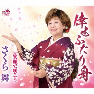 倖せふたり舟/笑顔で咲こう