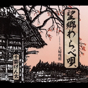 望郷わらべ唄/夫婦残照