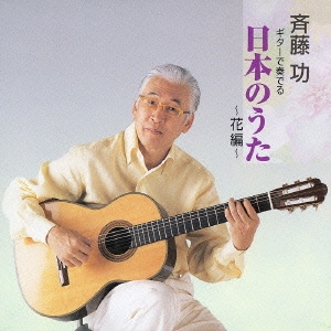 ギターで奏でる日本のうた～花編～