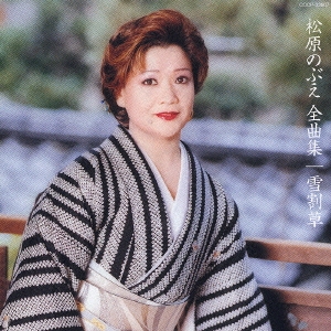 松原のぶえ全曲集/雪割草