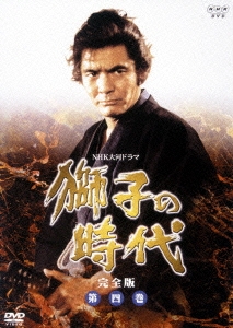 獅子の時代 完全版 第四巻