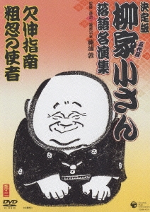 柳家小さん 落語名人集 欠伸指南／粗忽の使者