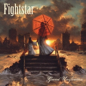 グランド・ユニフィケーション－大統一－