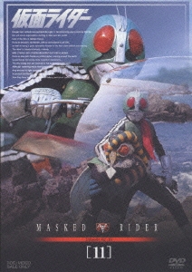 石ノ森章太郎/仮面ライダー VOL.11