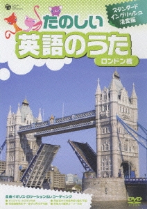 たのしい英語のうた　ロンドン橋