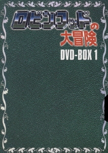 ロビンフッドの大冒険 DVD-BOX1