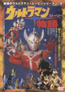 最強のウルトラマン・ムービーシリーズ Vol.5 ウルトラマン物語