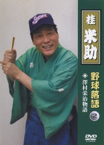 桂米助「野球落語」 Vol.2 沢村栄治物語