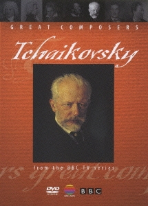 偉大な作曲家たち Vol.5 チャイコフスキー