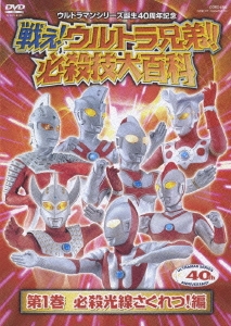 戦え!ウルトラ兄弟!! 必殺技大百科 第1巻 必殺光線さくれつ!編