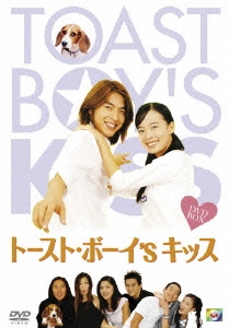 トースト・ボーイ's キッス DVD-BOX