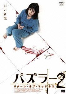 パズラー2 リターン・オブ・マッドネス