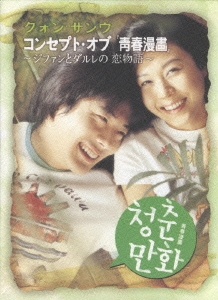 クォン・サンウ コンセプト・オブ「青春漫画」～ジファンとダルレの恋物語～ メイキングDVD