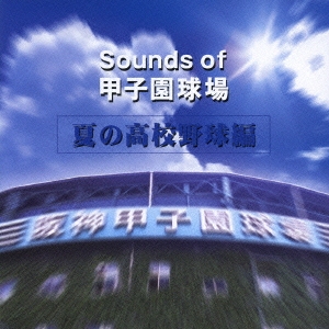 Sounds of 甲子園球場(夏の高校野球編)