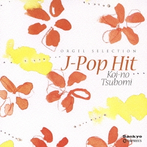 オルゴール・セレクション J-POP HIT～恋のつぼみ～